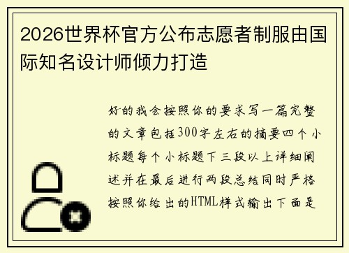 2026世界杯官方公布志愿者制服由国际知名设计师倾力打造