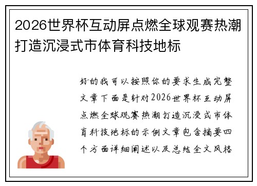 2026世界杯互动屏点燃全球观赛热潮打造沉浸式市体育科技地标