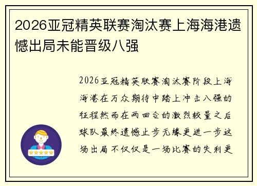 2026亚冠精英联赛淘汰赛上海海港遗憾出局未能晋级八强