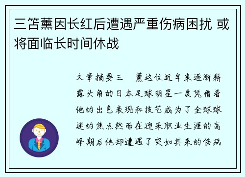 三笘薰因长红后遭遇严重伤病困扰 或将面临长时间休战