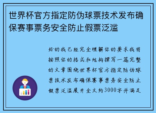 世界杯官方指定防伪球票技术发布确保赛事票务安全防止假票泛滥
