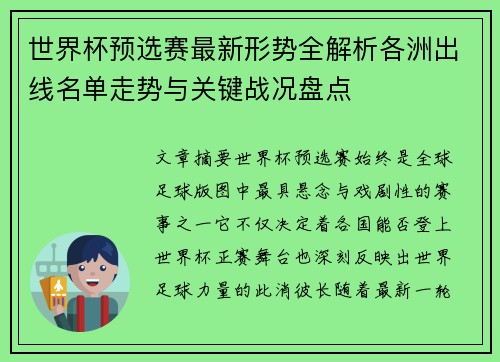 世界杯预选赛最新形势全解析各洲出线名单走势与关键战况盘点