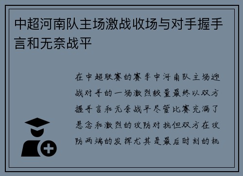 中超河南队主场激战收场与对手握手言和无奈战平