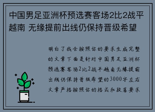 中国男足亚洲杯预选赛客场2比2战平越南 无缘提前出线仍保持晋级希望