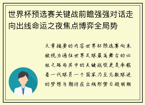 世界杯预选赛关键战前瞻强强对话走向出线命运之夜焦点博弈全局势