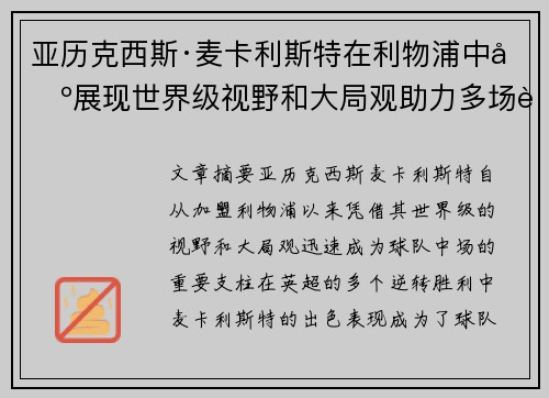 亚历克西斯·麦卡利斯特在利物浦中场展现世界级视野和大局观助力多场英超逆转胜利