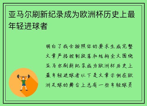 亚马尔刷新纪录成为欧洲杯历史上最年轻进球者