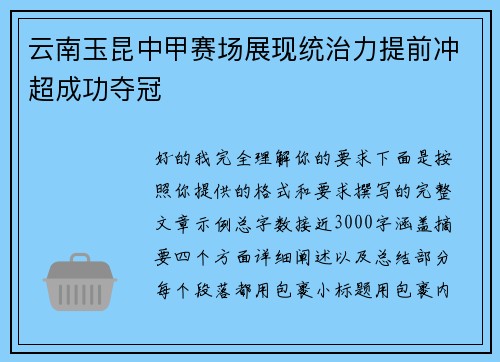 云南玉昆中甲赛场展现统治力提前冲超成功夺冠