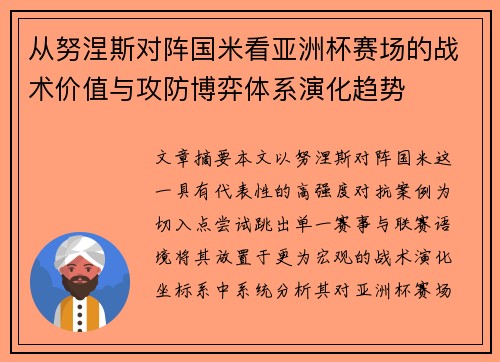 从努涅斯对阵国米看亚洲杯赛场的战术价值与攻防博弈体系演化趋势