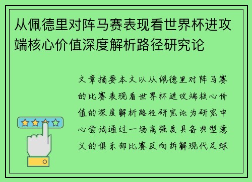 从佩德里对阵马赛表现看世界杯进攻端核心价值深度解析路径研究论