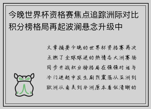 今晚世界杯资格赛焦点追踪洲际对比积分榜格局再起波澜悬念升级中