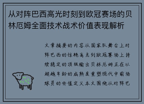 从对阵巴西高光时刻到欧冠赛场的贝林厄姆全面技术战术价值表现解析