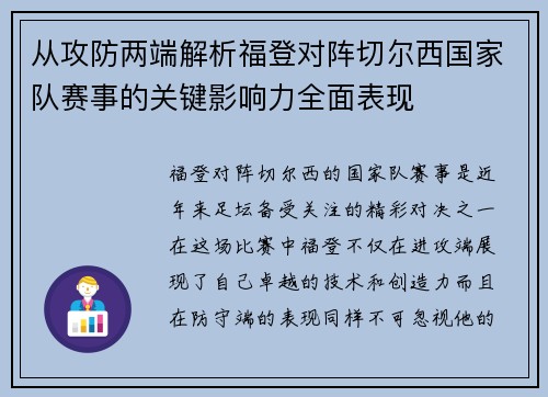 从攻防两端解析福登对阵切尔西国家队赛事的关键影响力全面表现