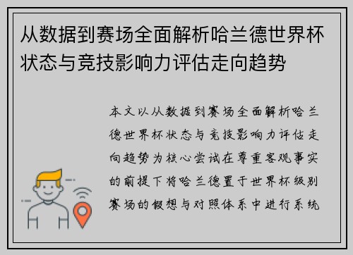 从数据到赛场全面解析哈兰德世界杯状态与竞技影响力评估走向趋势