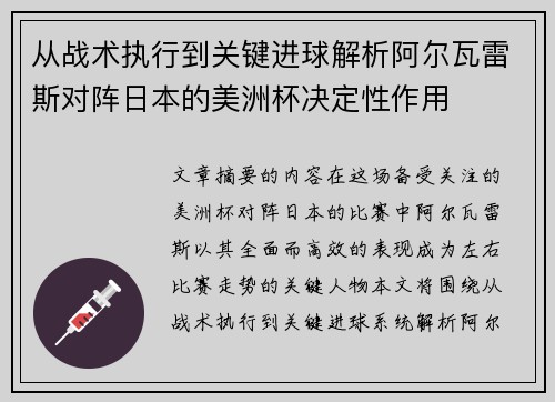 从战术执行到关键进球解析阿尔瓦雷斯对阵日本的美洲杯决定性作用