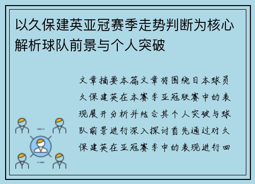 以久保建英亚冠赛季走势判断为核心解析球队前景与个人突破