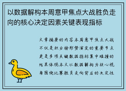 以数据解构本周意甲焦点大战胜负走向的核心决定因素关键表现指标