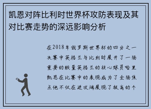 凯恩对阵比利时世界杯攻防表现及其对比赛走势的深远影响分析