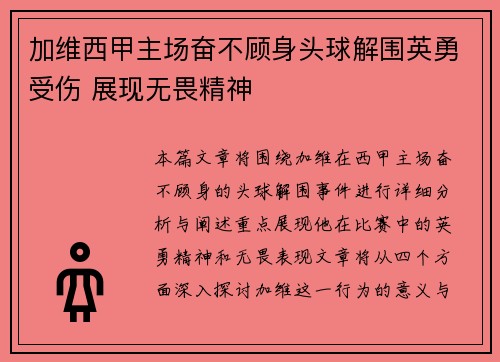 加维西甲主场奋不顾身头球解围英勇受伤 展现无畏精神