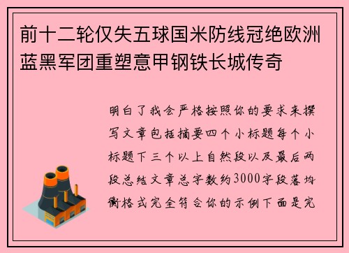 前十二轮仅失五球国米防线冠绝欧洲蓝黑军团重塑意甲钢铁长城传奇