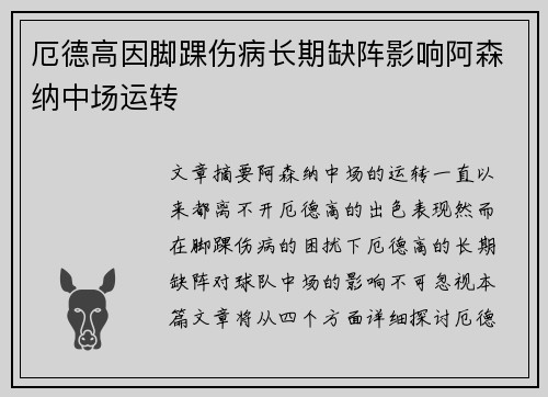 厄德高因脚踝伤病长期缺阵影响阿森纳中场运转