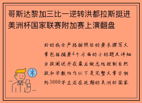哥斯达黎加三比一逆转洪都拉斯挺进美洲杯国家联赛附加赛上演翻盘 哥斯达黎加三比一逆转洪都拉斯挺进美洲杯国家联赛附加赛上演翻盘