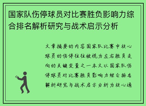 国家队伤停球员对比赛胜负影响力综合排名解析研究与战术启示分析