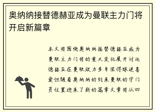 奥纳纳接替德赫亚成为曼联主力门将开启新篇章