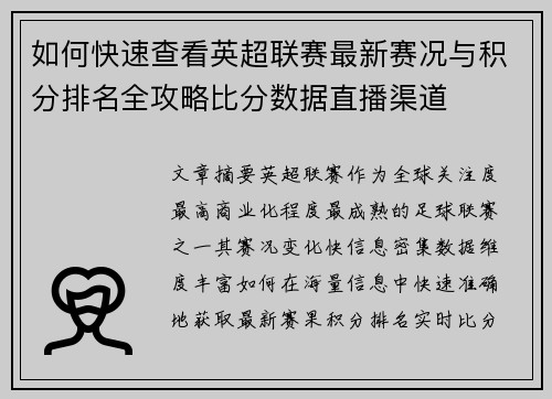 如何快速查看英超联赛最新赛况与积分排名全攻略比分数据直播渠道
