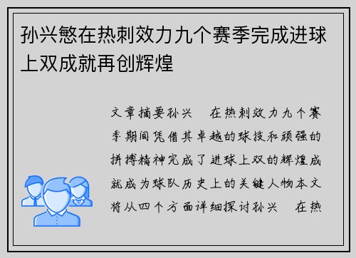 孙兴慜在热刺效力九个赛季完成进球上双成就再创辉煌