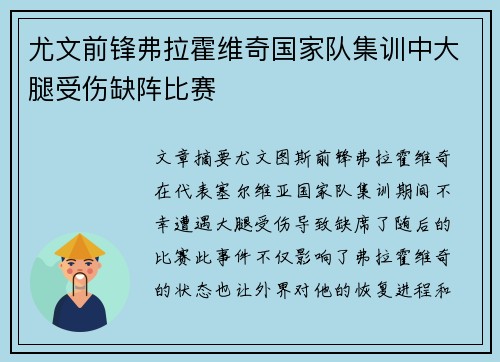 尤文前锋弗拉霍维奇国家队集训中大腿受伤缺阵比赛