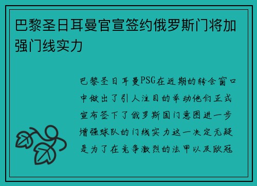 巴黎圣日耳曼官宣签约俄罗斯门将加强门线实力