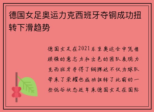 德国女足奥运力克西班牙夺铜成功扭转下滑趋势