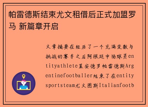 帕雷德斯结束尤文租借后正式加盟罗马 新篇章开启