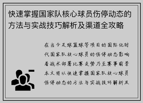 快速掌握国家队核心球员伤停动态的方法与实战技巧解析及渠道全攻略