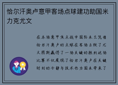 恰尔汗奥卢意甲客场点球建功助国米力克尤文