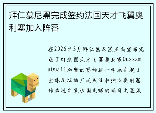 拜仁慕尼黑完成签约法国天才飞翼奥利塞加入阵容