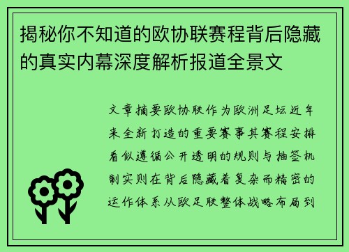 揭秘你不知道的欧协联赛程背后隐藏的真实内幕深度解析报道全景文