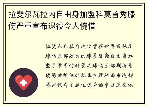 拉斐尔瓦拉内自由身加盟科莫首秀膝伤严重宣布退役令人惋惜