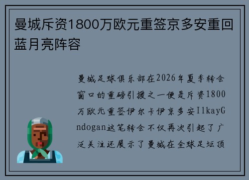 曼城斥资1800万欧元重签京多安重回蓝月亮阵容