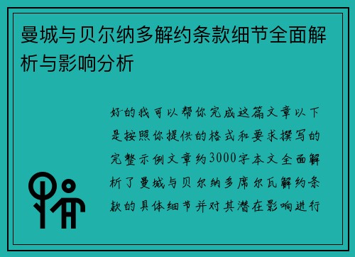 曼城与贝尔纳多解约条款细节全面解析与影响分析