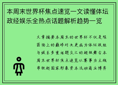 本周末世界杯焦点速览一文读懂体坛政经娱乐全热点话题解析趋势一览