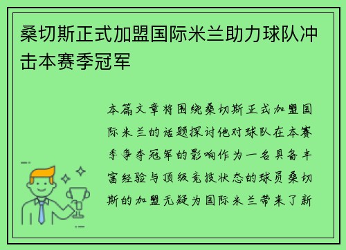 桑切斯正式加盟国际米兰助力球队冲击本赛季冠军