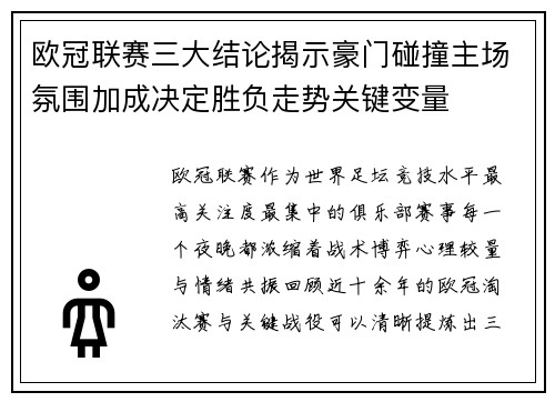 欧冠联赛三大结论揭示豪门碰撞主场氛围加成决定胜负走势关键变量
