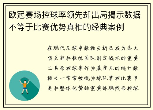 欧冠赛场控球率领先却出局揭示数据不等于比赛优势真相的经典案例