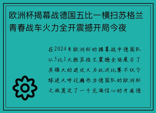 欧洲杯揭幕战德国五比一横扫苏格兰青春战车火力全开震撼开局今夜