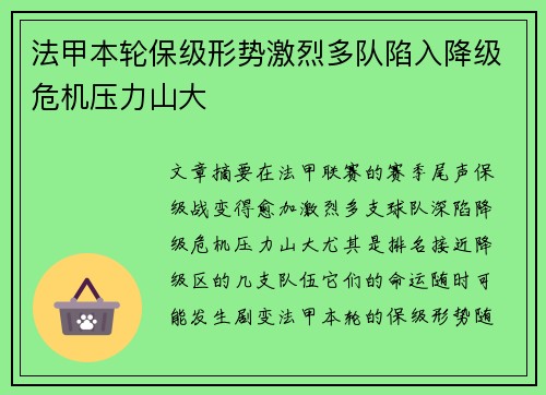 法甲本轮保级形势激烈多队陷入降级危机压力山大