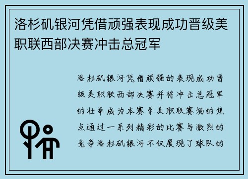 洛杉矶银河凭借顽强表现成功晋级美职联西部决赛冲击总冠军