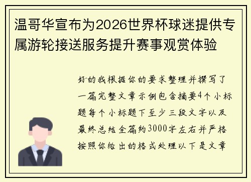 温哥华宣布为2026世界杯球迷提供专属游轮接送服务提升赛事观赏体验