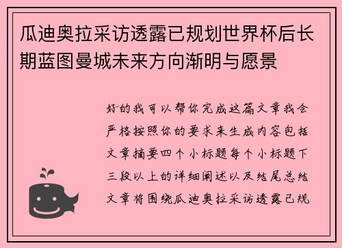 瓜迪奥拉采访透露已规划世界杯后长期蓝图曼城未来方向渐明与愿景